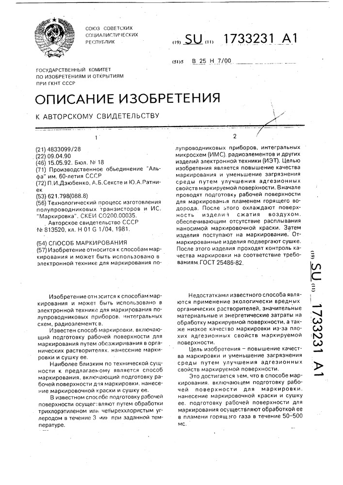 Способ маркирования (патент 1733231)