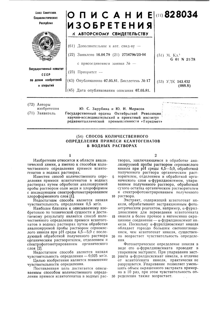 Способ количественного определенияпримеси ксантогенатов b водныхрастворах (патент 828034)
