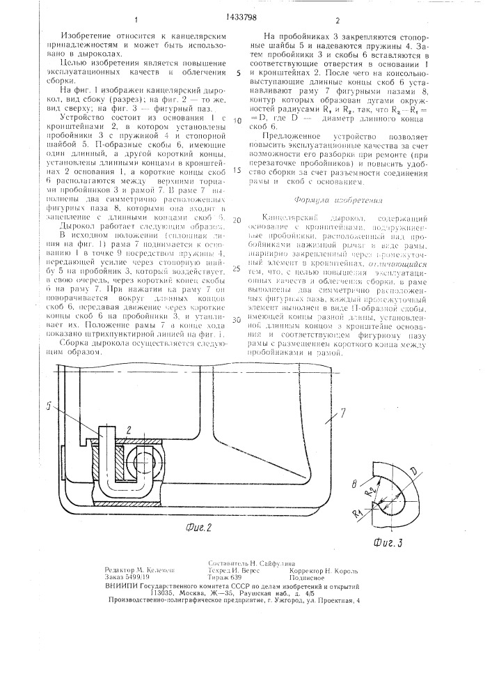 Канцелярский дырокол (патент 1433798)