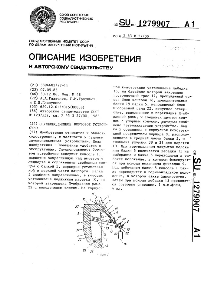 Спуско-подъемное бортовое устройство (патент 1279907)