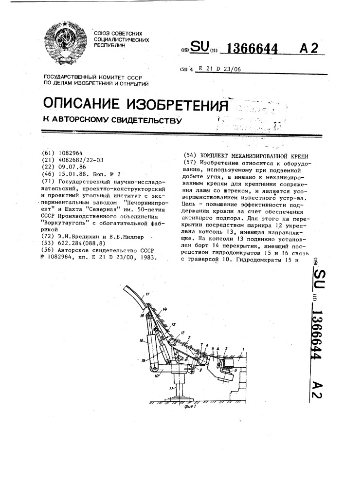 Комплект механизированной крепи (патент 1366644)