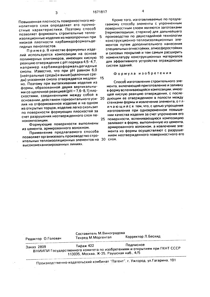Способ изготовления строительного элемента (патент 1671817)