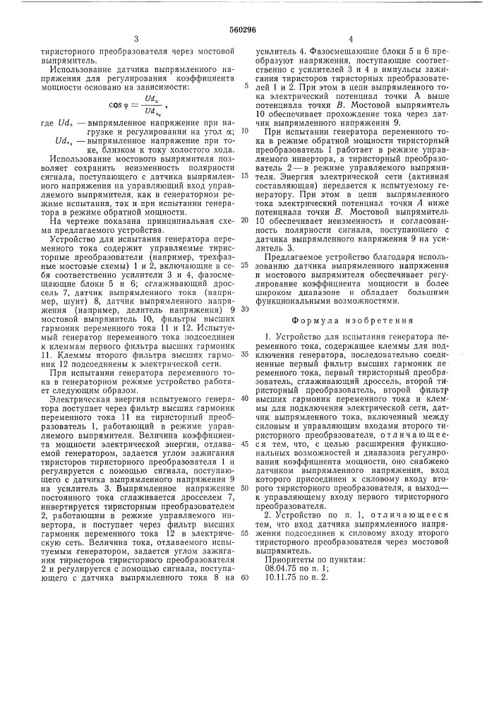 Устройство для испытания генератора переменного тока (патент 560296)