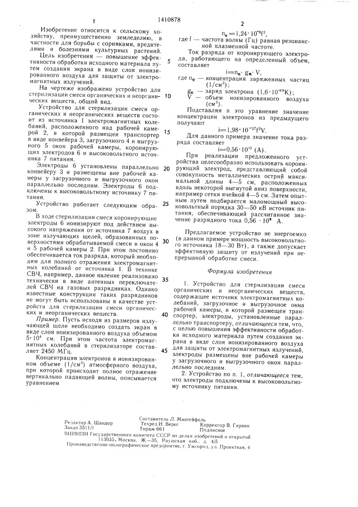 Устройство для стерилизации смеси органических и неорганических веществ (патент 1410878)