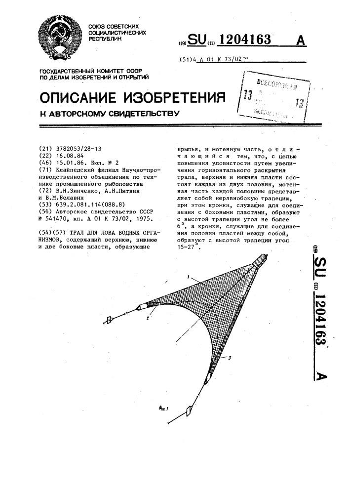 Трал для лова водных организмов (патент 1204163)