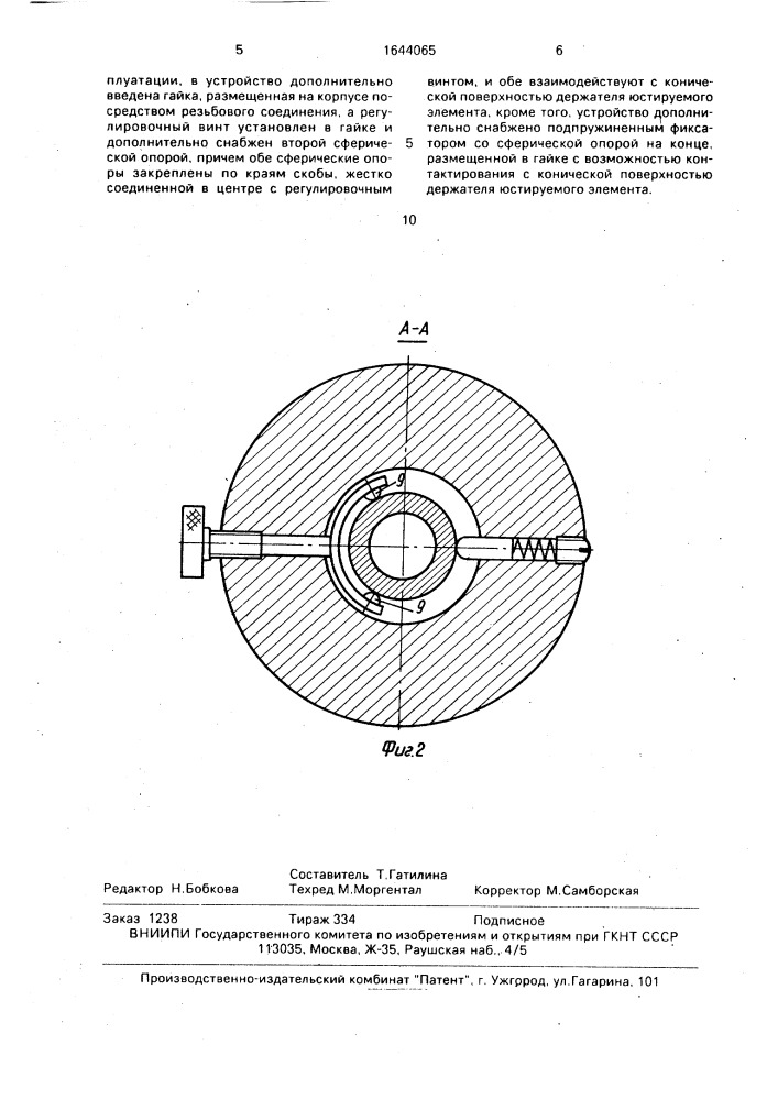 Юстировочное устройство (патент 1644065)