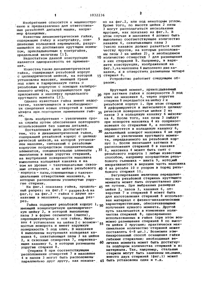 Динамометрическая гайка (патент 1032236)