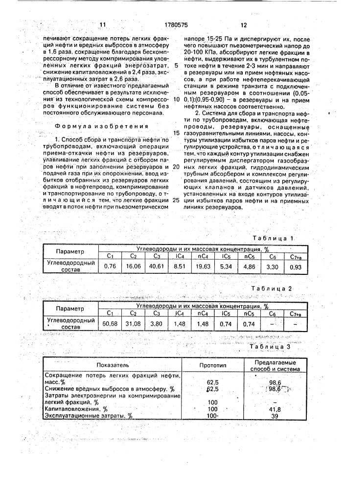 Способ сбора и транспорта нефти по трубопроводам и система для его осуществления (патент 1780575)