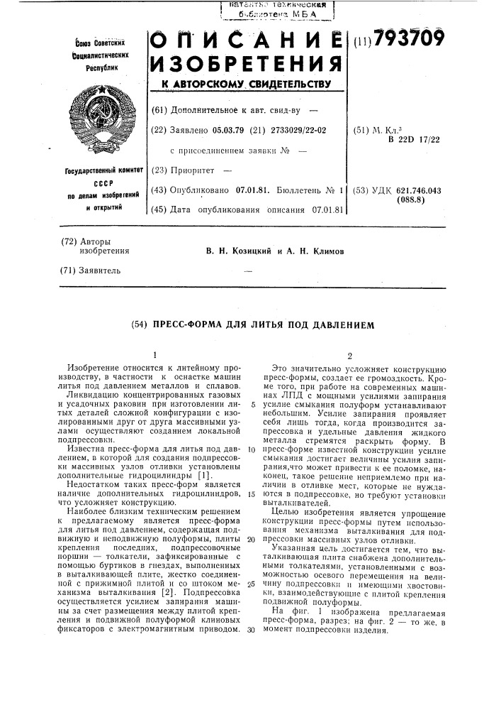 Пресс-форма для литья под давлением (патент 793709)