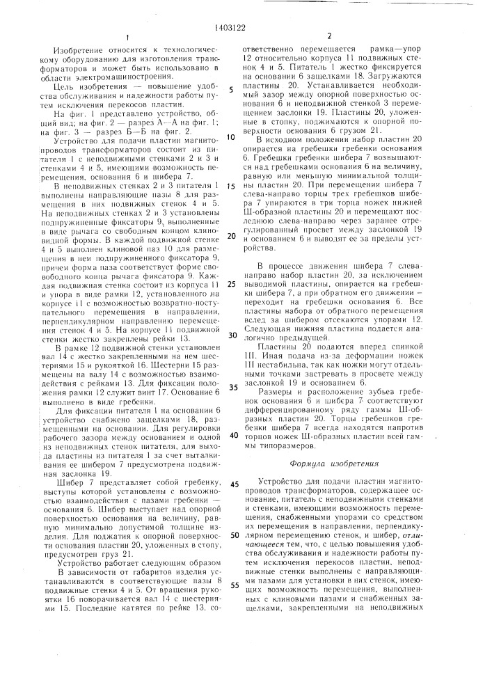 Устройство для подачи пластин магнитопроводов трансформаторов (патент 1403122)