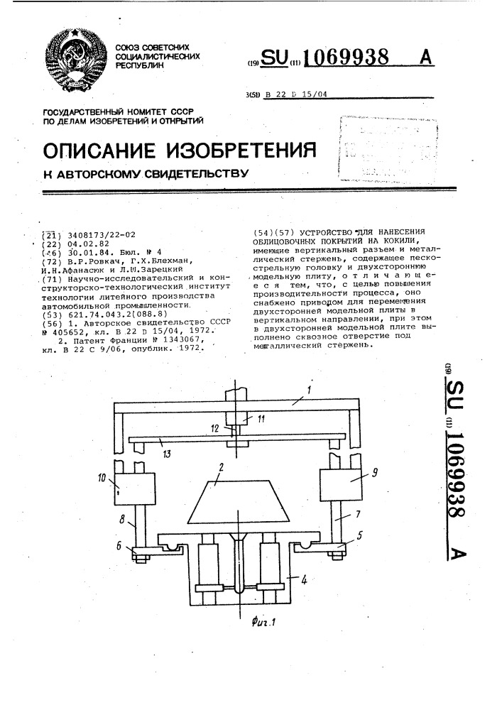 Устройство для нанесения облицовочных покрытий на кокили (патент 1069938)