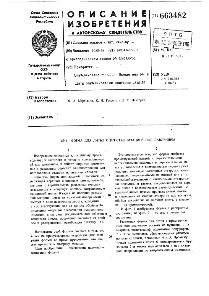 Форма для литья с кристаллизацией под давлением (патент 663482)