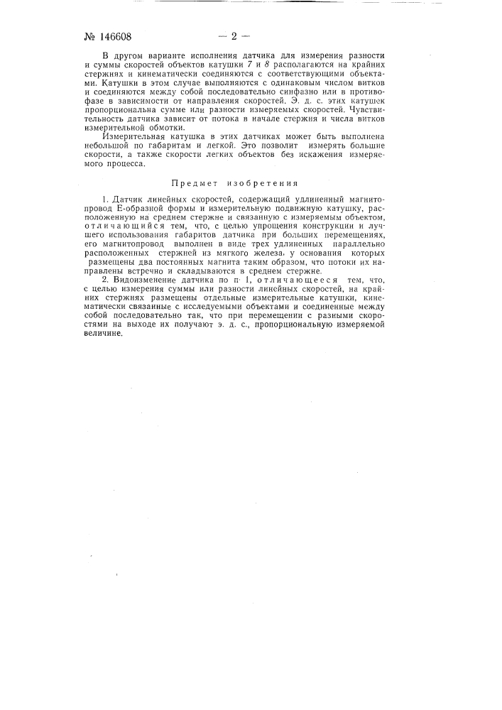 Датчик линейных скоростей (патент 146608)