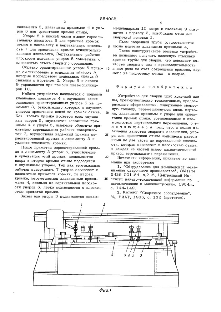 Устройство для сварки труб конечной длины (патент 554986)