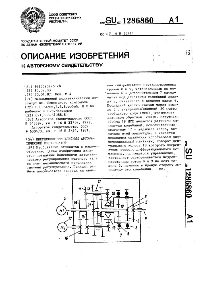 Инерционно-импульсный автоматический импульсатор (патент 1286860)