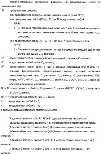 Производные индол-3-ил-карбонил-пиперидина и пиперазина (патент 2422442)