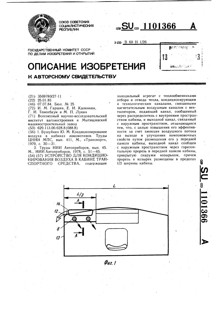 Устройство для кондиционирования воздуха в кабине транспортных средств (патент 1101366)