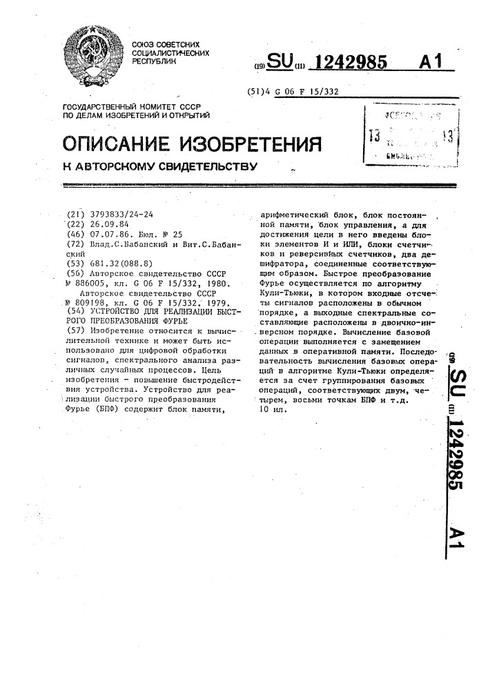 Устройство для реализации быстрого преобразования фурье (патент 1242985)