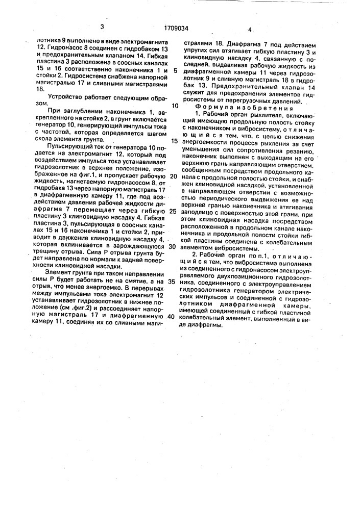 Рабочий орган рыхлителя (патент 1709034)