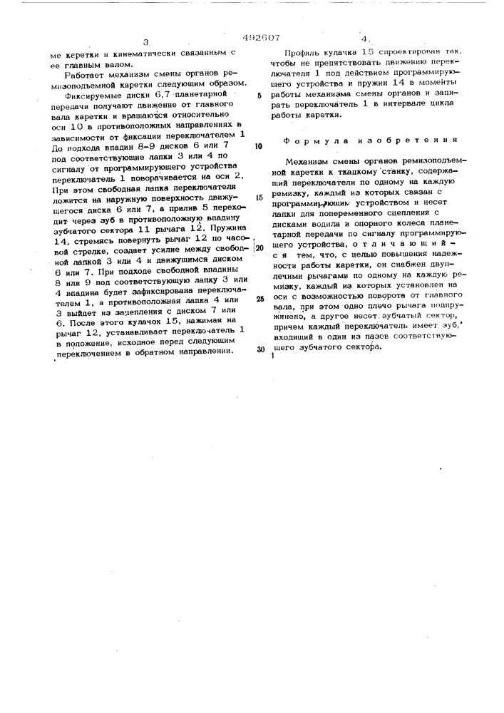 Механизм смены органов ремизоподьемной каретки к ткацкому станку (патент 492607)