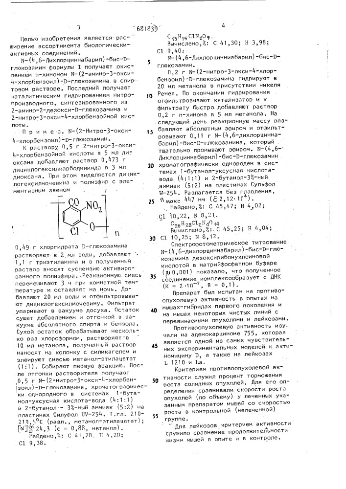 N-(4,6-дихлорциннабарил)-бис-d-глюкозамин, обладающий противоопухолевой активностью (патент 681839)