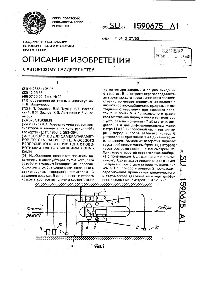 Устройство для замера параметров потока рабочего тела осевого реверсивного вентилятора с поворотными направляющими лопатками (патент 1590675)