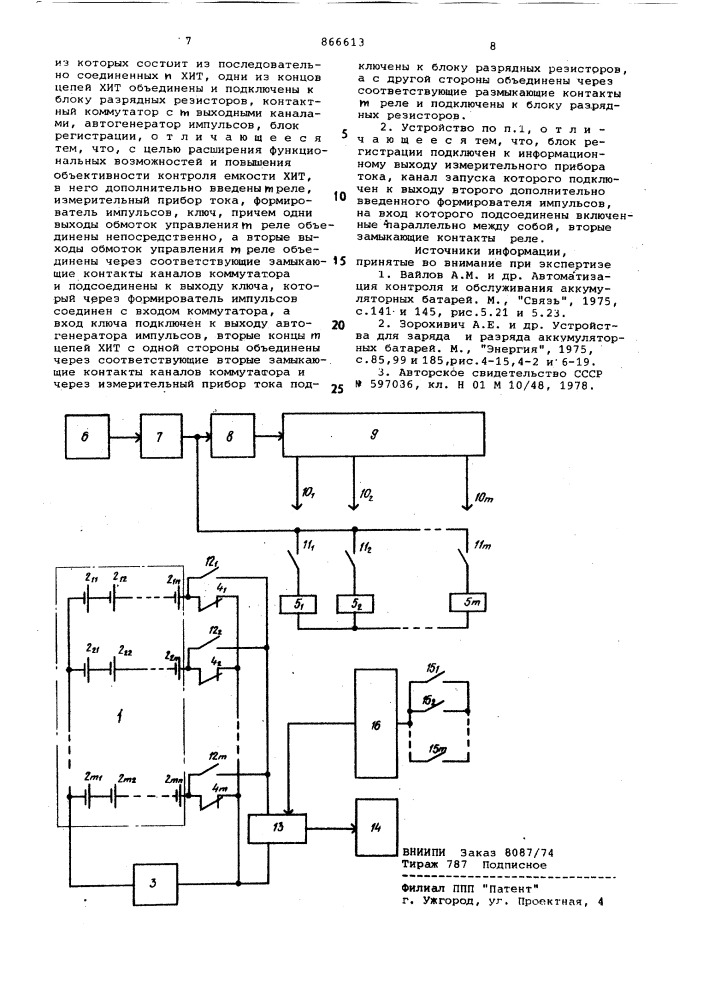 Устройство для измерения и регистрации тока разряда химических источников тока (патент 866613)