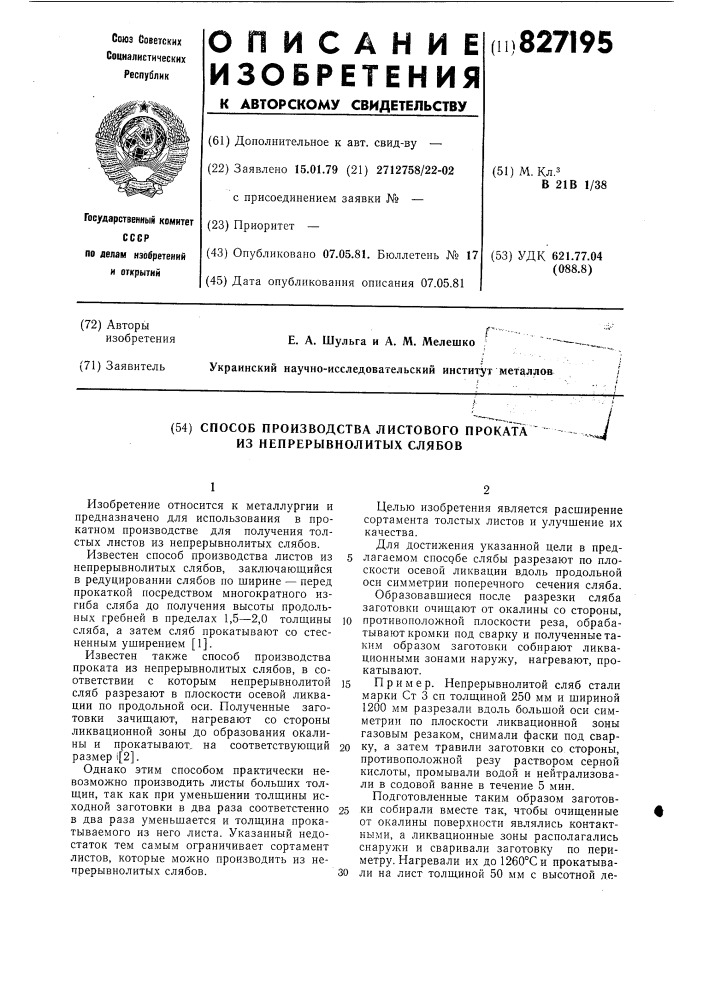 Способ производства листового прокатаиз непрерывнолитых слябов (патент 827195)