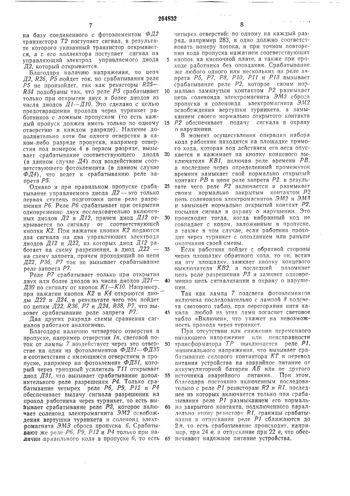 Устройство для управления турникетом (патент 264832)