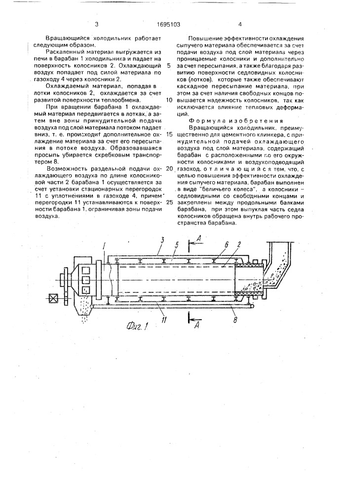 Вращающийся холодильник (патент 1695103)