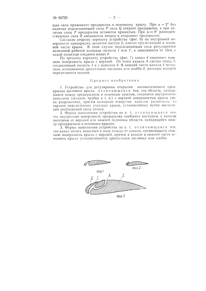 Устройство для регулировки открытия автоматического предкрылка щелевого крыла (патент 66720)
