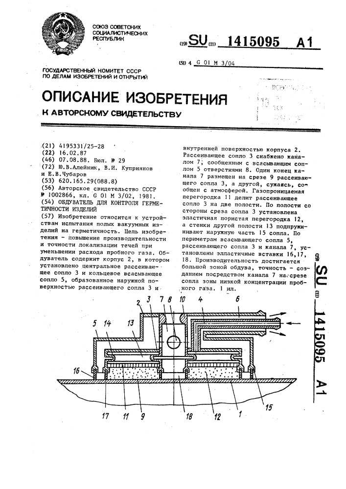 Обдуватель для контроля герметичности изделий (патент 1415095)