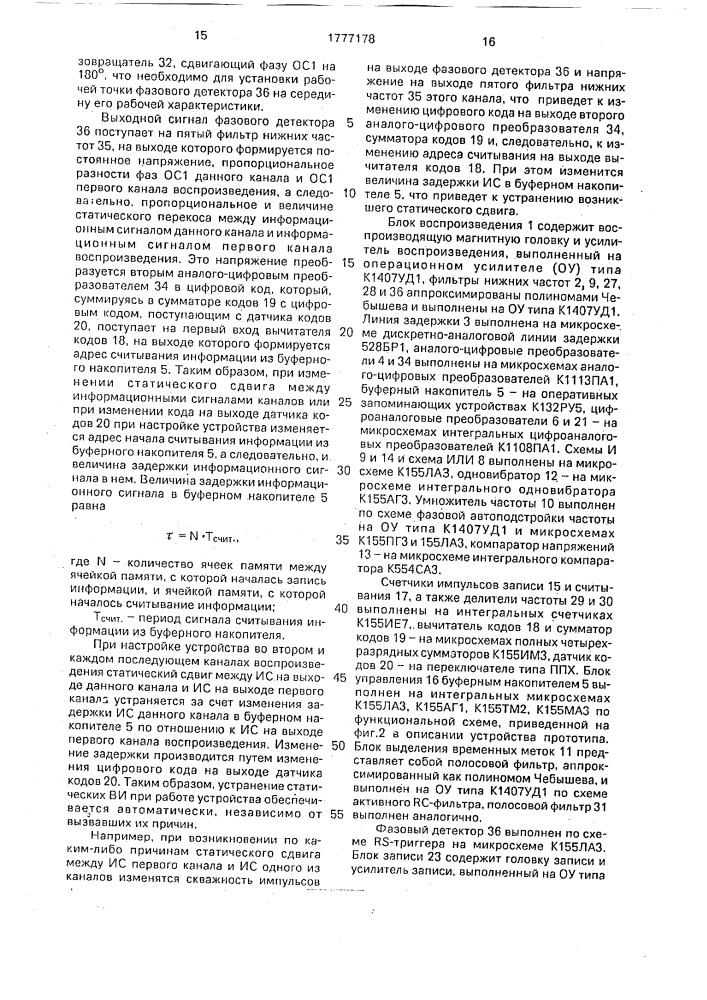 Устройство для многоканальной магнитной записи и воспроизведения сигналов с коррекцией временных искажений (патент 1777178)