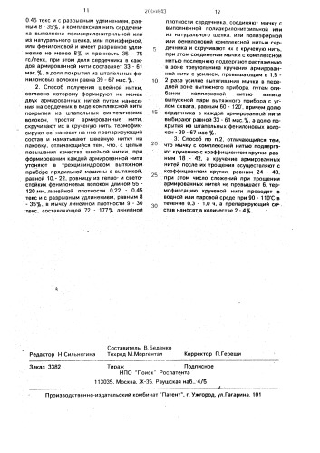 Швейная нитка и способ ее получения (патент 2004643)