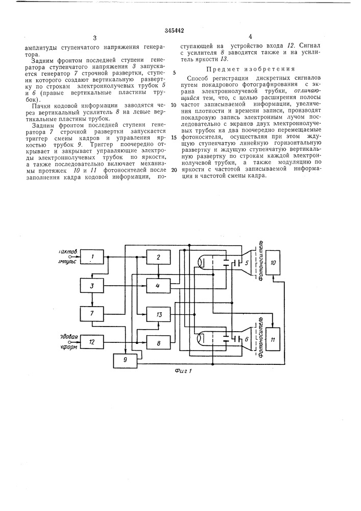 Способ регистрации дискретных сигналов (патент 345442)