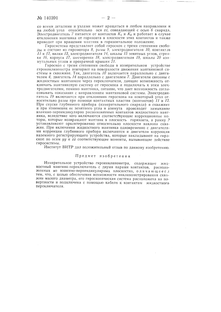Измерительное устройство гидроинклинометра (патент 140391)