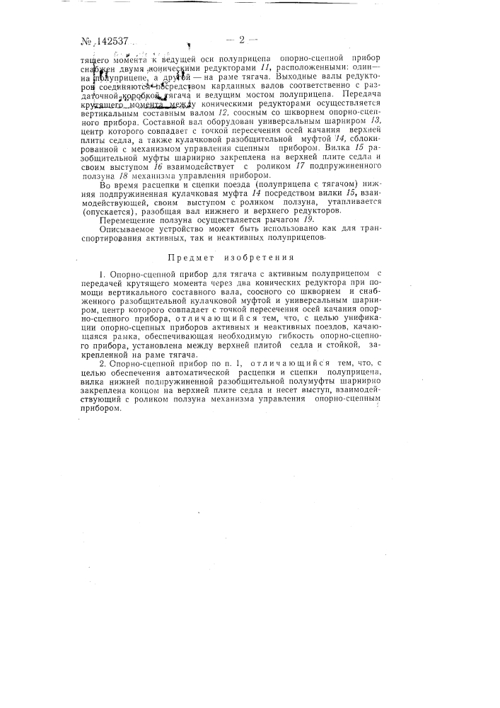 Опорно-сцепной прибор для тягача с активным полуприцепом (патент 142537)