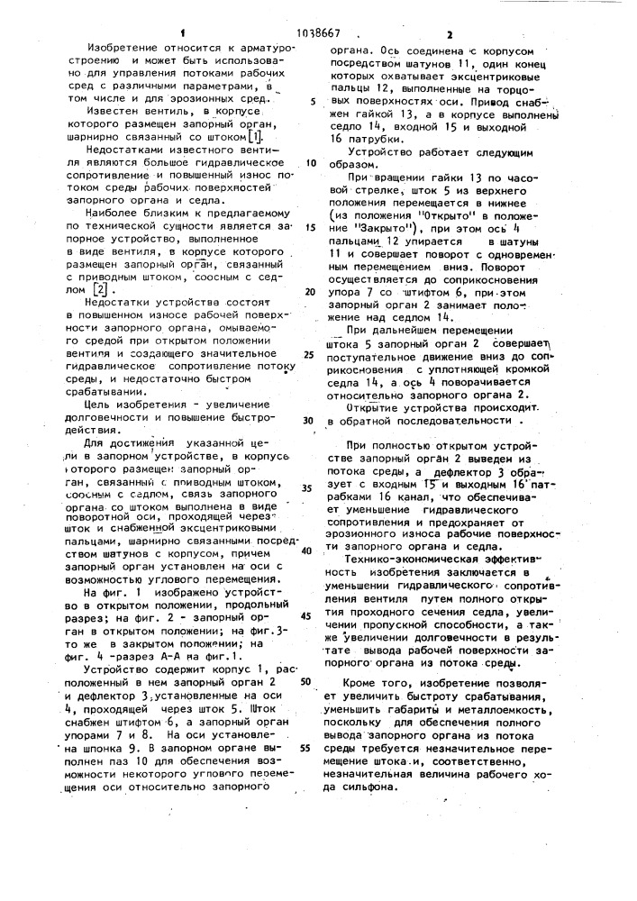 Запорное устройство (патент 1038667)