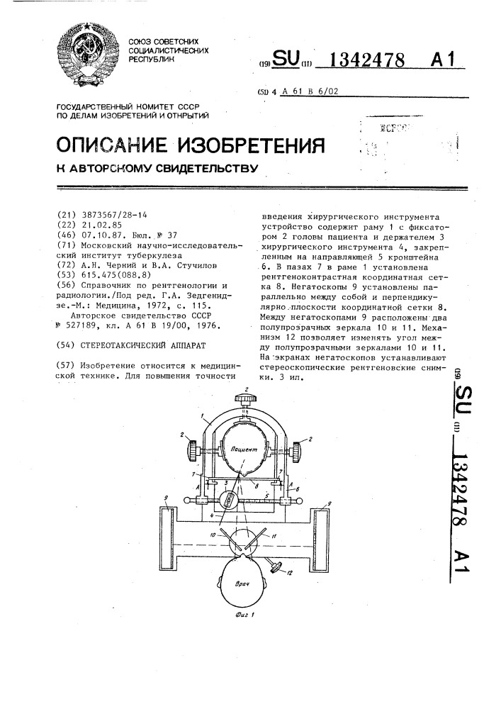 Стереотаксический аппарат (патент 1342478)