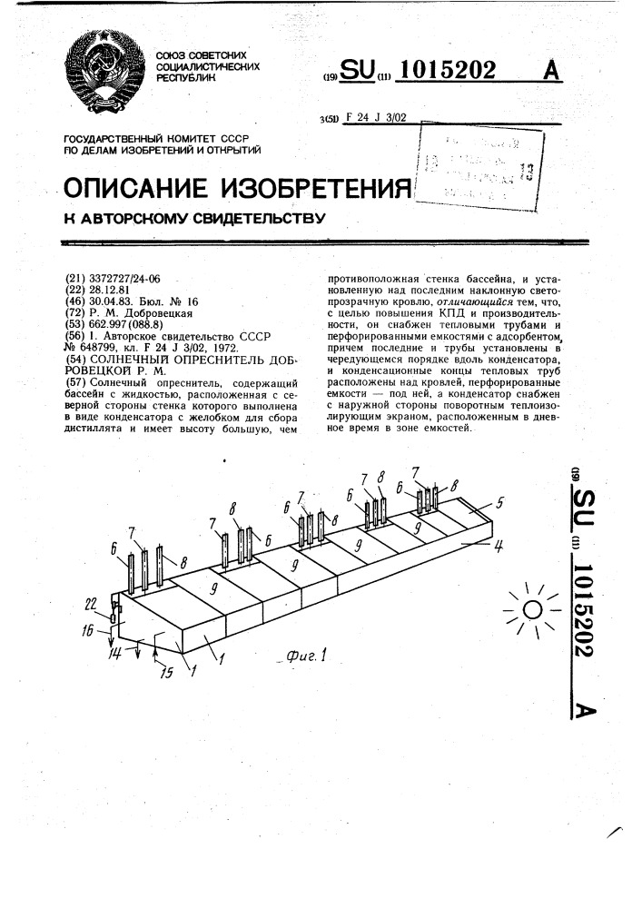 Солнечный опреснитель добровецкой р.м. (патент 1015202)