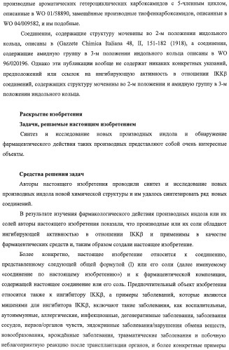 Новые производные индола, обладающие ингибирующей активностью в отношении i b киназы   (патент 2470918)