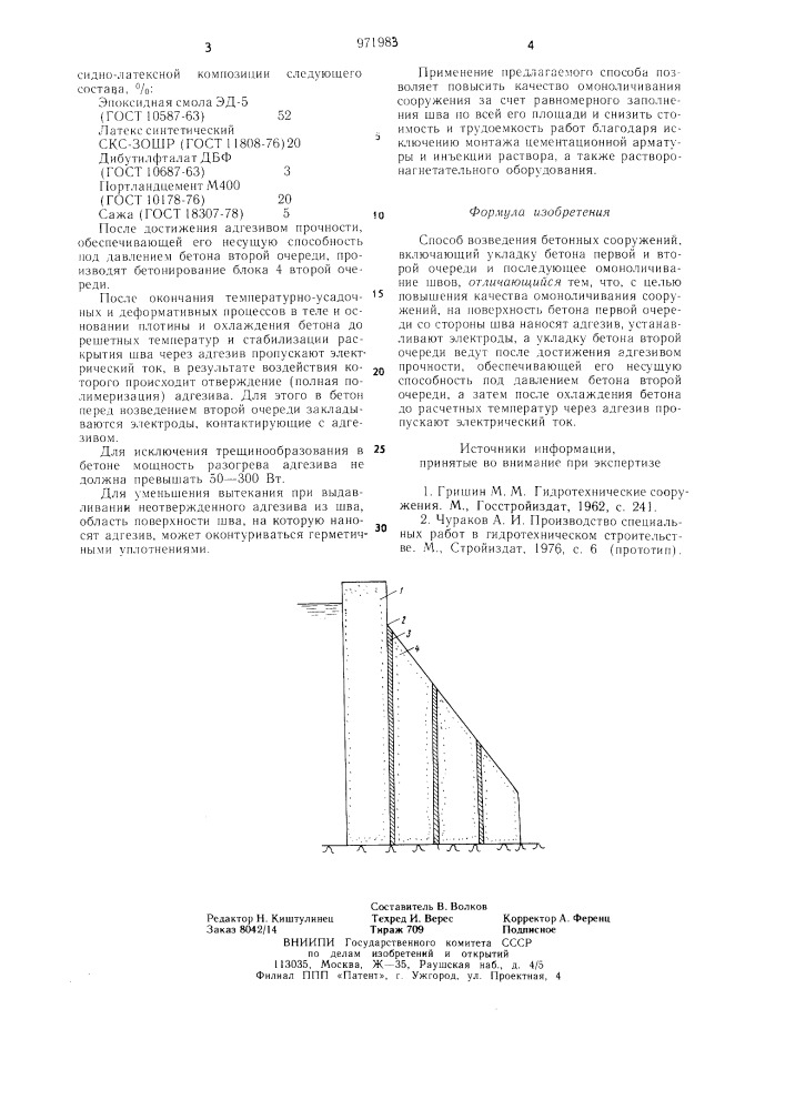Способ возведения бетонных сооружений (патент 971983)