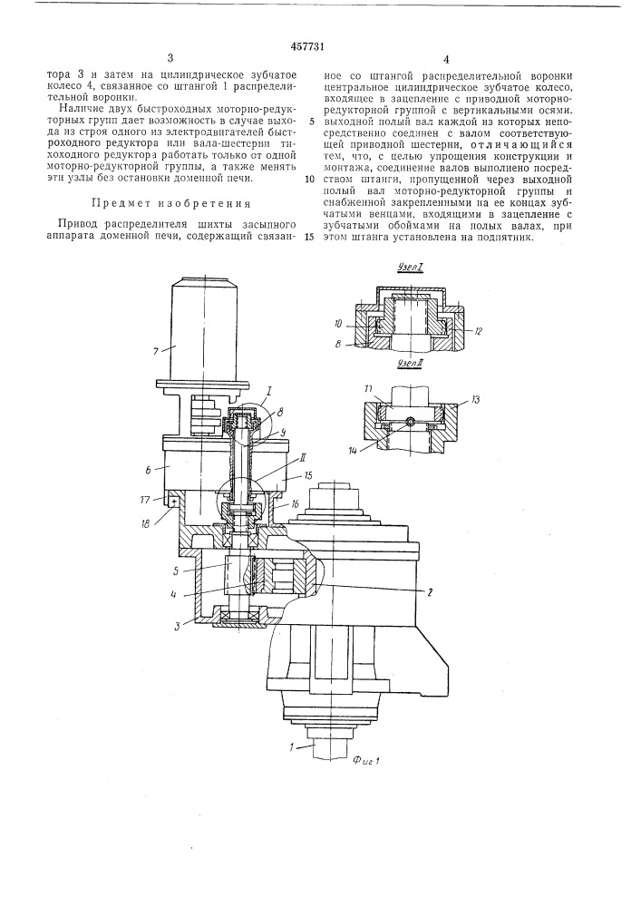 Привод распределителя шихты засыпного аппарата доменной печи (патент 457731)