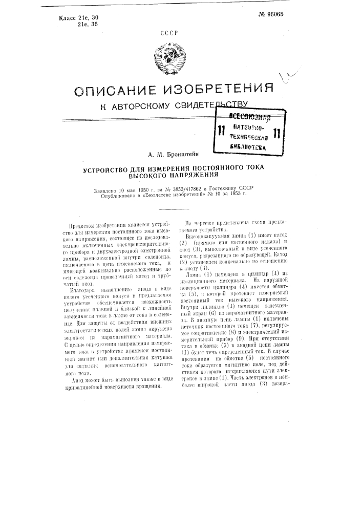 Устройство для измерения постоянного тока высокого напряжения (патент 96065)