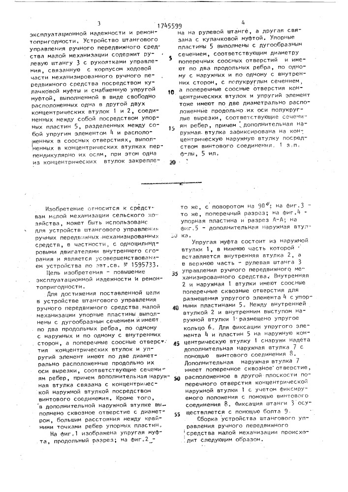 Устройство штангового управления передвижного средства малой механизации (патент 1745599)