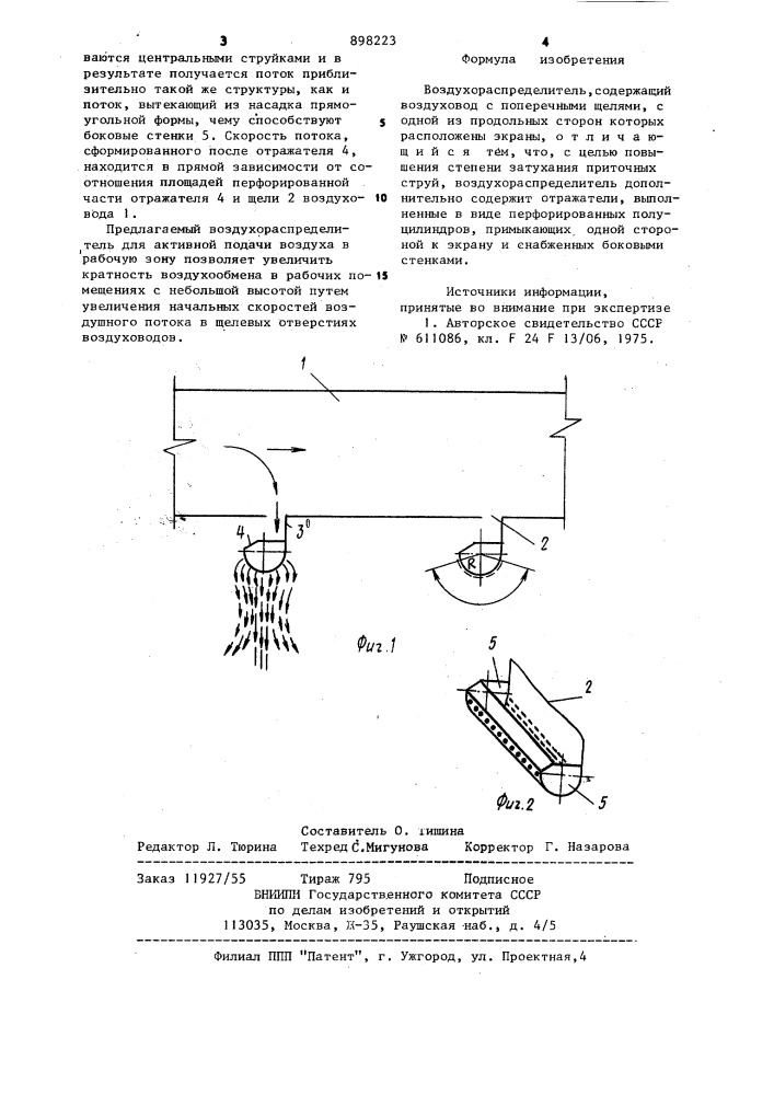 Воздухораспределитель (патент 898223)