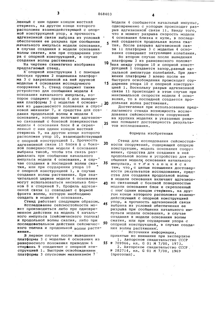 Стенд для исследования сейсмостойкости сооружений (патент 868403)