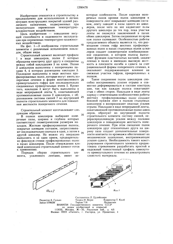 Строительный элемент (патент 1260478)