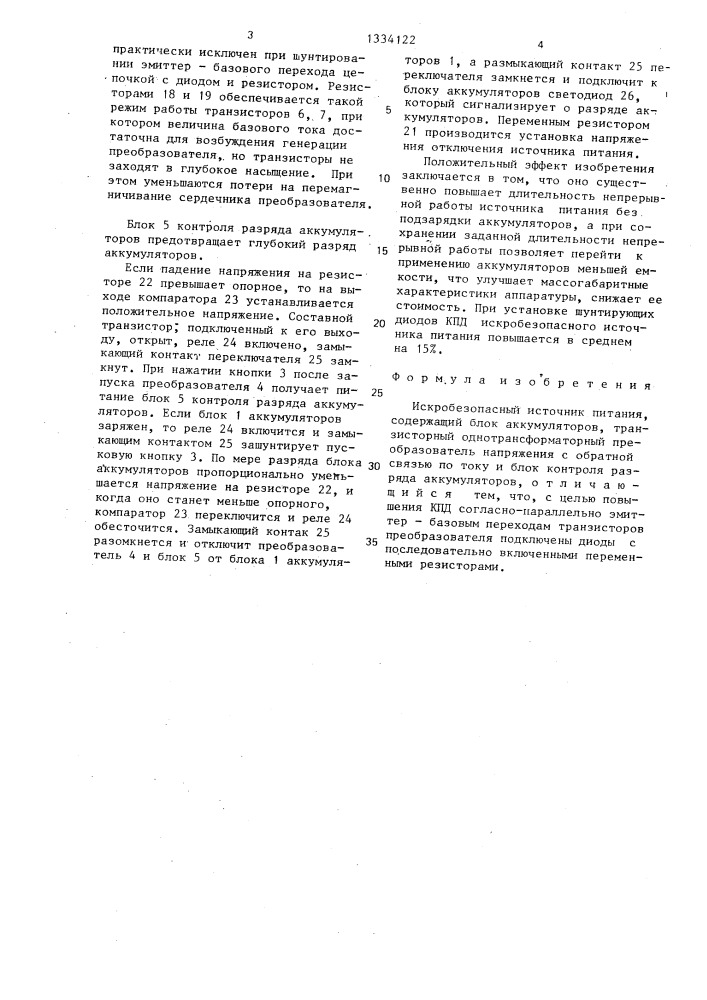 Искробезопасный источник питания (патент 1334122)