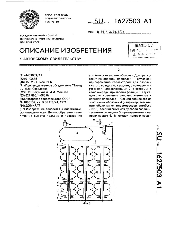 Домкрат (патент 1627503)
